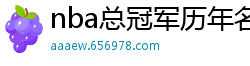 nba总冠军历年名单